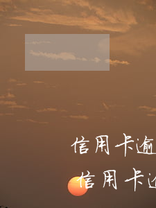 信用卡逾期多久能覆蓋記錄(2020年1月信用卡逾期記錄多久后覆蓋)
