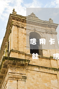 信用卡逾期多久能辦理信用卡(逾期以后多久能辦信用卡)