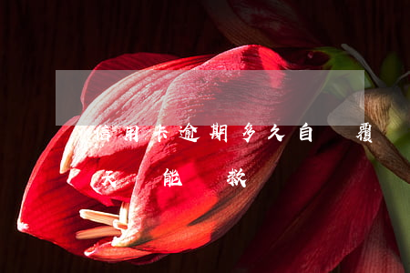 信用卡逾期多久自動覆蓋(信用卡逾期100天還能補救嗎)