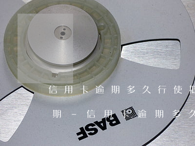 信用卡逾期多久行使抵銷權(quán)日期-信用卡逾期多久行使抵銷權(quán)日期不變