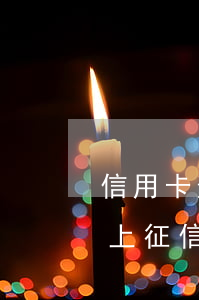 信用卡逾期多久被公訴(欠信用卡逾期多久會上征信)