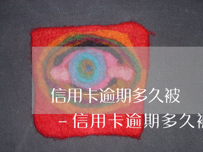 信用卡逾期多久被凍結(jié)怎么解凍-信用卡逾期多久被凍結(jié)怎么解凍呢