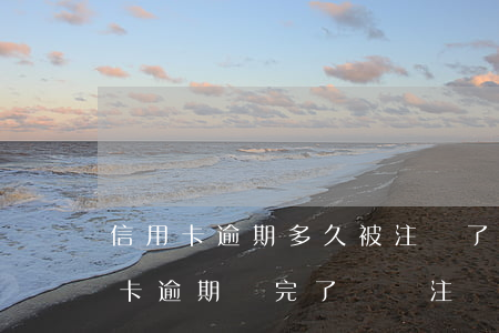 信用卡逾期多久被注銷了怎么辦 停用的信用卡逾期還完了應該注銷嗎
