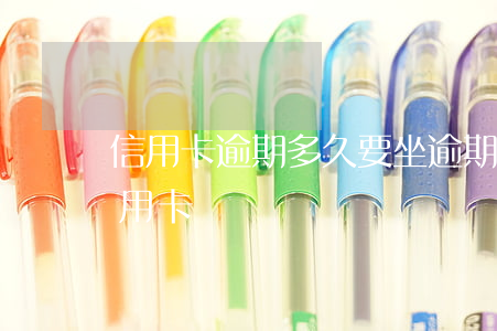 信用卡逾期多久要坐(逾期多久以后可以辦信用卡)