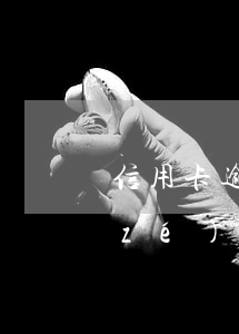 信用卡逾期多久要承擔(dān)法律責(zé)任呢(與信用卡逾期相關(guān)的法律法規(guī))
