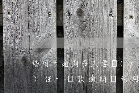 信用卡逾期多久要負(fù)違約責(zé)任-貸款逾期與信用卡逾期的后果是什么