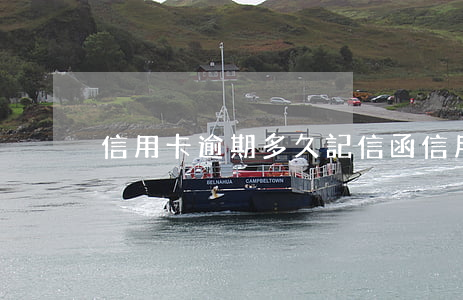 信用卡逾期多久記信函(信用卡逾期十天)
