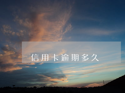 信用卡逾期多久變壞賬-信用卡 逾期多久