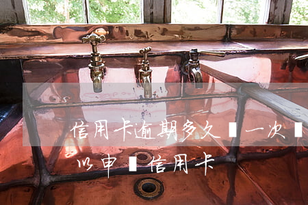 信用卡逾期多久讓一次還款(逾期還完多久可以申請信用卡)