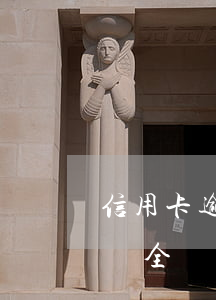 信用卡逾期多久讓全額還款(信用卡逾期多久讓全額還款合適)