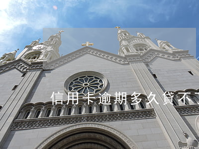 信用卡逾期多久貸不了款(有沒有信用卡逾期)