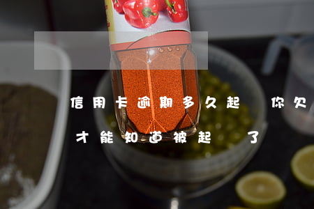 信用卡逾期多久起訴你(欠信用卡逾期了,怎么才能知道被起訴了)