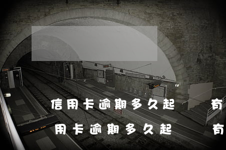 信用卡逾期多久起訴會有結(jié)果 信用卡逾期多久起訴會有結(jié)果