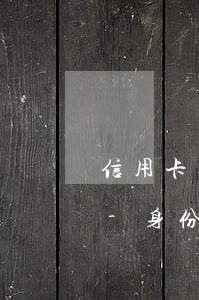 信用卡逾期多久身份證會(huì)被受限-身份證過(guò)期信用卡可以申請(qǐng)延期凍結(jié)嗎