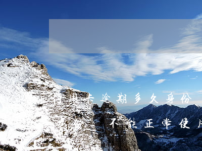信用卡逾期多久身份證會被受限-逾期多久身份證不能正常使用