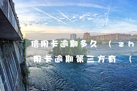 信用卡逾期多久轉(zhuǎn)第三方(信用卡逾期第三方有權(quán)起訴嗎)