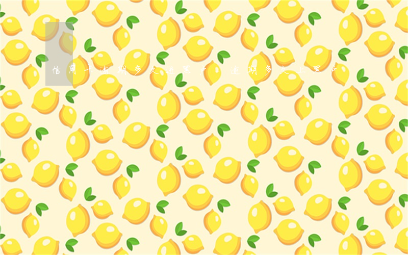 信用卡逾期多久进黑户-逾期多久上黑户