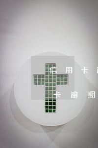 信用卡逾期多久追究法律責(zé)任(“信用卡逾期多久會(huì)被起訴”)