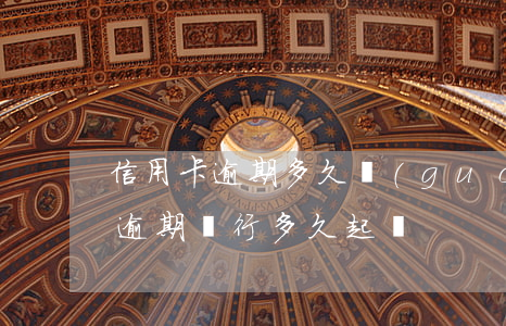 信用卡逾期多久過(guò)追訴期(信用卡逾期銀行多久起訴)