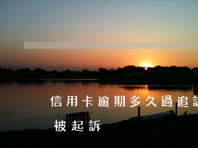 信用卡逾期多久過追訴期(“信用卡逾期多久會被起訴”)