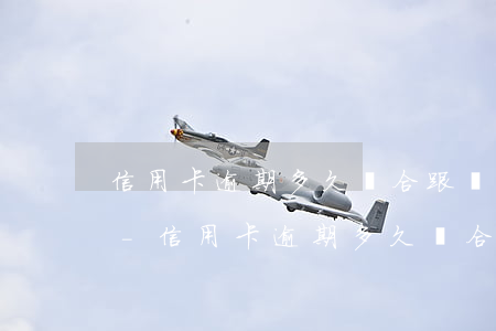 信用卡逾期多久適合跟銀行協(xié)商-信用卡逾期多久適合跟銀行協(xié)商還款