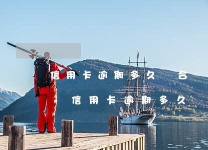 信用卡逾期多久適合辦個(gè)性化分期-信用卡逾期多久適合辦個(gè)性化分期業(yè)務(wù)