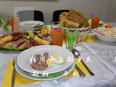 信用卡逾期多久還會怎么樣(有沒有信用卡逾期好幾年的)