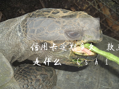 信用卡逾期多久還款怎么查詢(怎么查信用卡是什么時(shí)候逾期的)