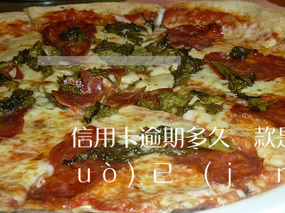 信用卡逾期多久還款是本金(貸款逾期過(guò),已經(jīng)還清了多久可以信用卡)