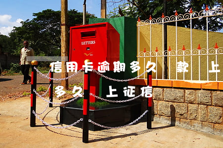 信用卡逾期多久還款會上征信 信信用卡逾期多久會上征信