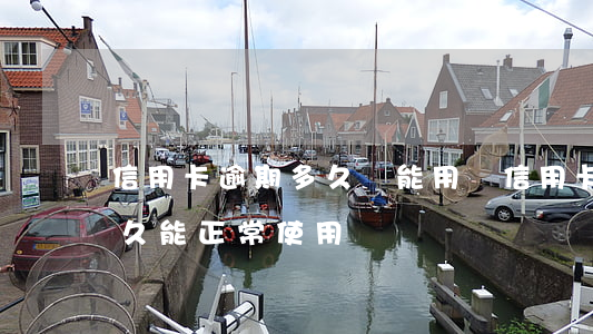 信用卡逾期多久還能用嗎(信用卡逾期還了多久能正常使用)