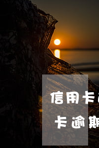 信用卡逾期多久金額多少會上黑名單-信用卡逾期多久金額多少會上黑名單呢