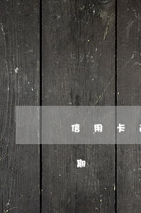 信用卡逾期多久銀行不給房貸-房貸不能逾期嗎