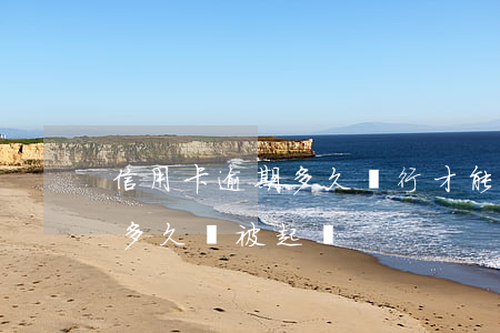 信用卡逾期多久銀行才能起訴 欠信用卡逾期多久會被起訴