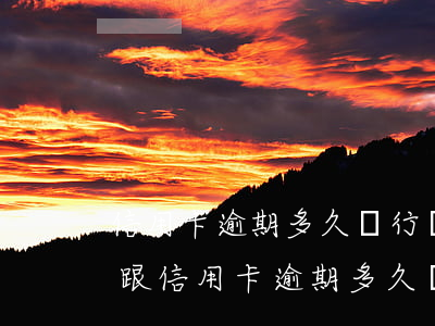 信用卡逾期多久銀行會(huì)上訴(貸款跟信用卡逾期多久,銀行會(huì)起訴)