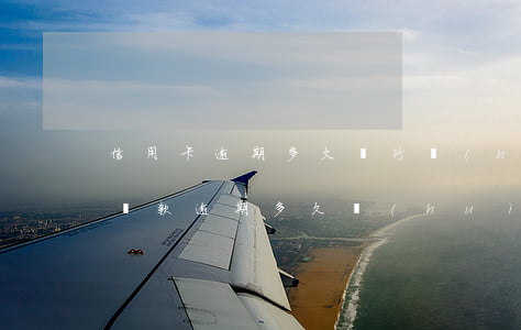 信用卡逾期多久銀行會(huì)拉黑名單 貸款逾期多久會(huì)拉黑名單
