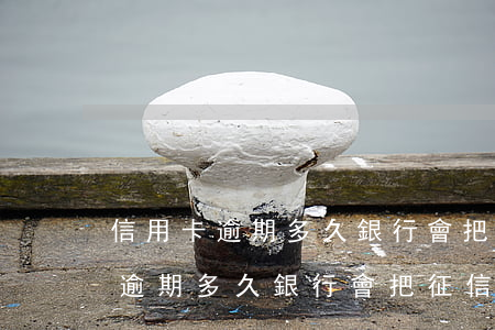 信用卡逾期多久銀行會把征信拉黑-信用卡逾期多久銀行會把征信拉黑呢