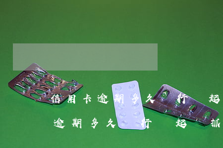 信用卡逾期多久銀行會起訴抓人呢-信用卡逾期多久銀行會起訴抓人呢怎么辦