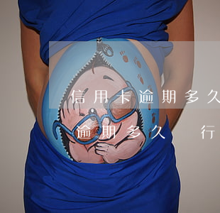 信用卡逾期多久銀行給家里打電話-信用卡逾期多久銀行給家里打電話催收