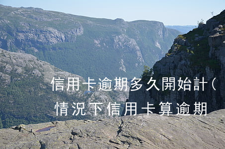 信用卡逾期多久開始計(jì)算利息(什么情況下信用卡算逾期)