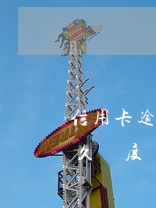 信用卡逾期多久額度會被停止(信用卡逾期多久額度會被停止分期)