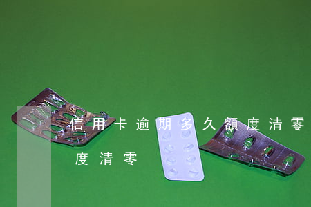 信用卡逾期多久額度清零(信用卡逾期多久額度清零)