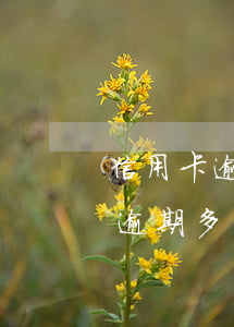信用卡逾期多了兩千多是怎么回事-信用卡逾期多了兩千多是怎么回事啊