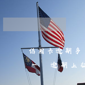 信用卡逾期多了影響征信嗎(征信上信用卡有一個逾期上征信影響房貸么)