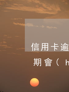 信用卡逾期多了車子能分期嗎 分期買的車逾期會(huì)怎樣