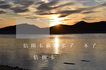信用卡逾期多了辦不了貸款嗎 貸款逾期還能辦信用卡嗎