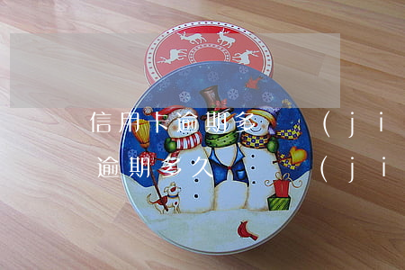 信用卡逾期多凍結(jié)貸款車嗎(車貸逾期多久會凍結(jié)銀行卡)