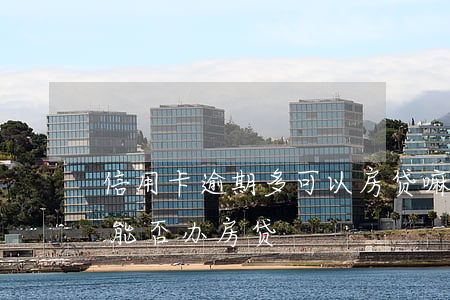 信用卡逾期多可以房贷嘛(发生过信用卡逾期能否办房贷)