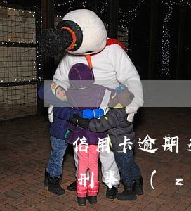 信用卡逾期多大才會(huì)負(fù)刑事責(zé)任-信用卡逾期多大才會(huì)負(fù)刑事責(zé)任呢