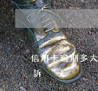 信用卡逾期多大會起訴（信用卡逾期多大會起訴）